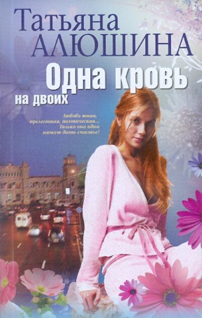 Книга: Одна кровь на двоих (Алюшина Татьяна Александровна) ; Центрполиграф, 2012 