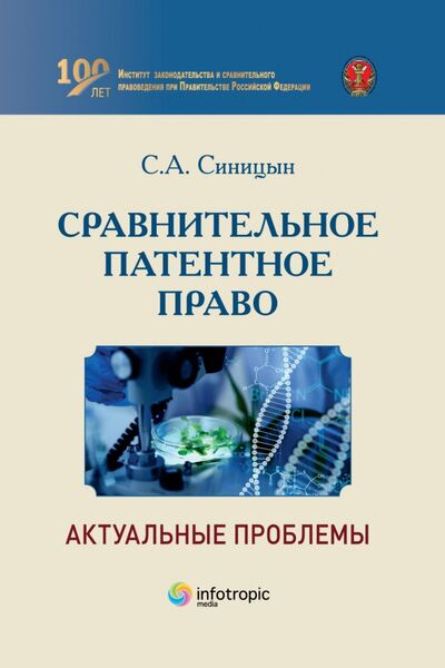 Книга: Сравнительное патентное право. Актуальные проблемы (Синицын Сергей Андреевич) ; Инфотропик, 2022 