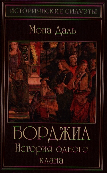Книга: Борджиа История одного клана (Даль М.) ; Феникс, 2013 