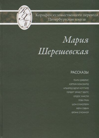 Книга: Мария Шерешевская Избранные переводы (Шерешевская) ; Петрополис, 2018 
