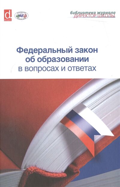 Книга: Федеральный закон об образовании в вопросах и ответах (Лукашевич М., Рожкова А. (ред.)) ; Национальный книжный центр, 2015 