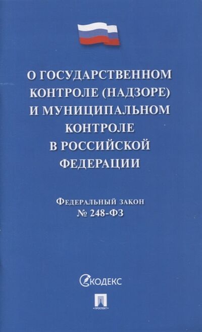 Книга: Федеральный закон О государственном контроле надзоре и муниципальном контроле в Российской Федерации 248-ФЗ (без автора) ; Проспект, 2022 