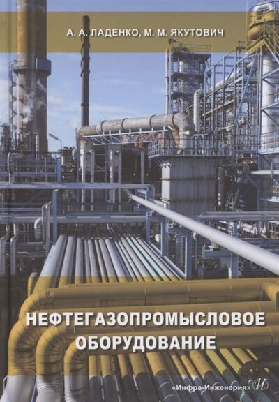 Книга: Нефтегазопромысловое оборудование Учебное пособие (Ладенко Александра Александровна) ; Инфра-Инженерия, 2022 