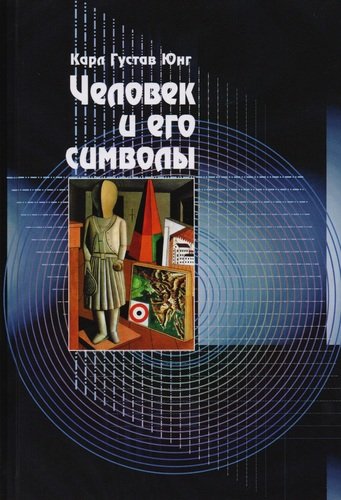 Книга: Человек и его символы (Юнг Карл Густав) ; Медков С.Б., 2021 