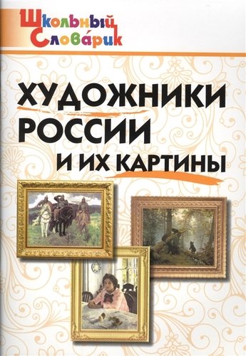Книга: Художники России и их картины. (Никитина Елена Ринатовна) ; Вако, 2021 