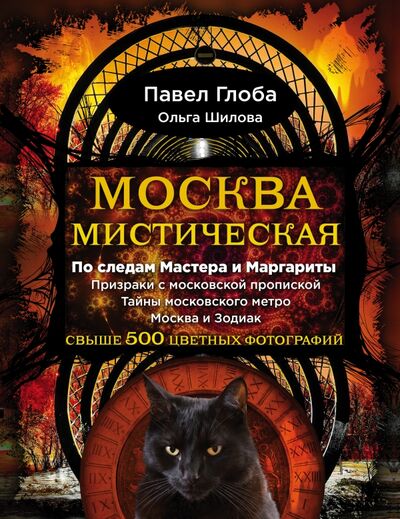 Книга: Москва мистическая (Павел Глоба) ; Эксмо, 2016 