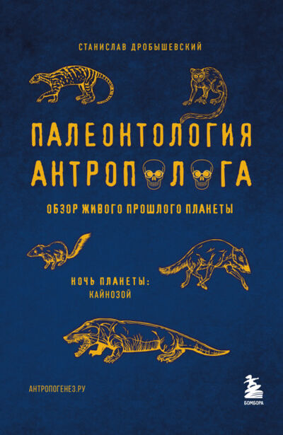 Книга: Палеонтология антрополога. Том 3. Кайнозой (Станислав Дробышевский) ; Эксмо, 2022 
