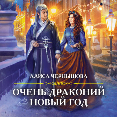 Книга: Очень драконий новый год (Алиса Чернышова) ; Эксмо