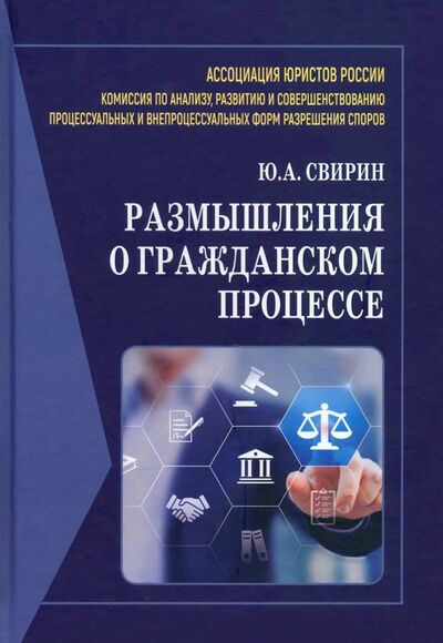 Книга: Размышления о гражданском процессе. Монография (Свирин Юрий Александрович) ; Прометей, 2022 