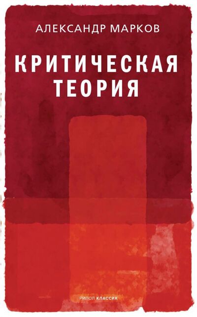 Книга: Критическая теория (Марков Александр Викторович) ; Рипол-Классик, 2021 