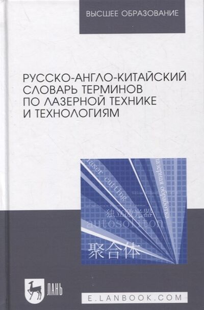 Книга: Русско-англо-китайский словарь терминов по лазерной технике и технологиям (Цзянгуан Ма) ; Лань, 2022 