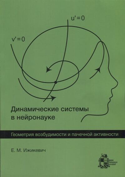 Книга: Динамические системы в нейронауке Геометрия возбудимости и пачечной активности (Ижикевич) ; ИКИ, 2018 