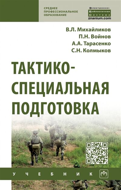 Книга: Тактико-специальная подготовка Учебник (Михайликов) ; Инфра-М, 2022 