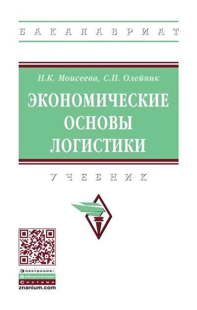 Книга: Экономические основы логистики Учебник (Олейник С., Моисеева Н.) ; Инфра-М, 2022 