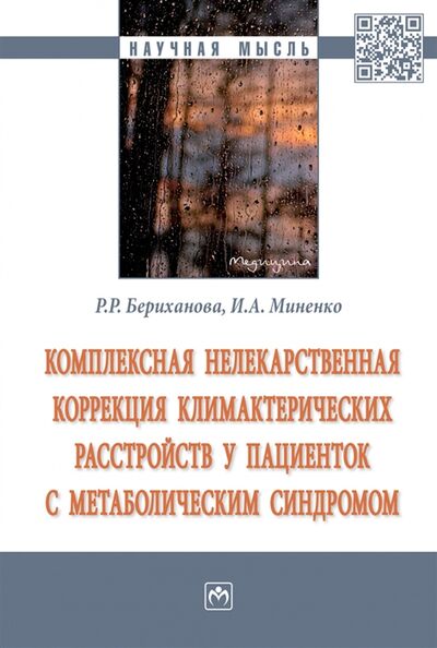Книга: Комплексная нелекарственная коррекция климактерических расстройств у пациенток с метаболическим синдромом Монография (Бериханова Р., Миненко И.) ; Инфра-М, 2022 