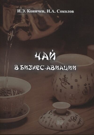 Книга: Чай в бизнес-авиации (Коничев, Соколов) ; Спутник+, 2021 