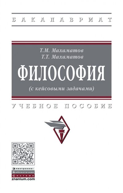 Книга: Философия с кейсовыми задачами Учебное пособие (Махаматов Таир Махаматович) ; Инфра-М, 2022 