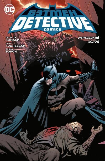 Книга: Бэтмен. Detective Comics. Мертвецкий холод (сингл) (Томаси Питер Дж.) ; Азбука, 2022 
