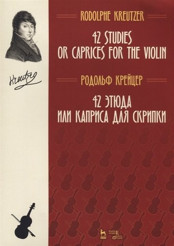 Книга: 42 этюда или каприса для скрипки. Ноты (Крейцер Р.) ; Планета Музыки, 2021 