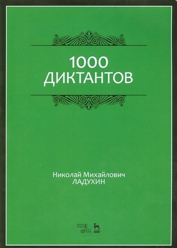 Книга: 1000 диктантов. Ноты, 6-е изд., стер. (Ладухин Николай Михайлович) ; Планета Музыки, 2021 