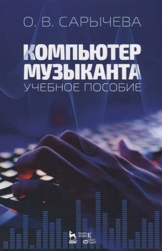 Книга: Компьютер музыканта. Учебное пособие (Сарычева) ; Планета Музыки, 2021 