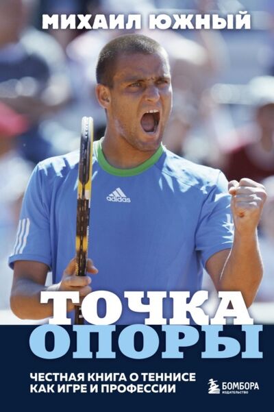 Книга: Точка опоры. Честная книга о теннисе как игре и профессии (Михаил Южный) ; Эксмо, 2021 