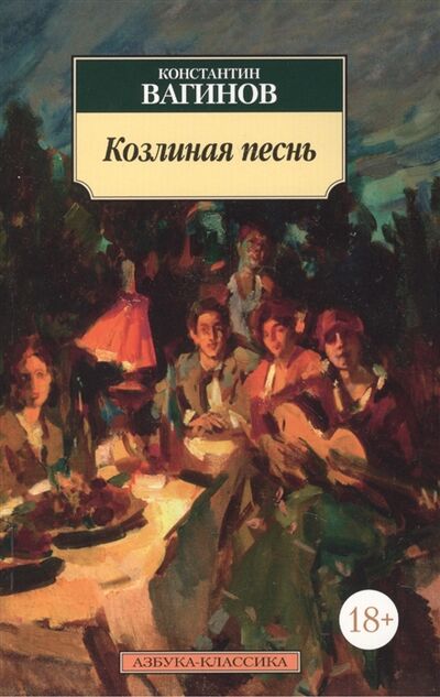 Книга: Козлиная песнь (Вагинов К.) ; Азбука СПб, 2015 
