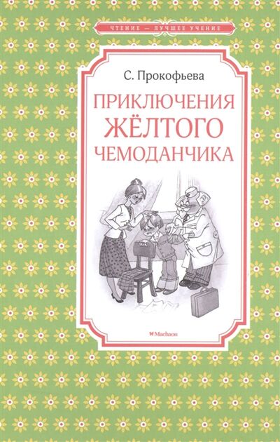 Книга: Приключения желтого чемоданчика (Прокофьева Софья Леонидовна) ; Махаон, 2018 