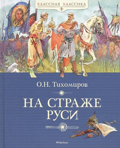 Книга: На страже Руси Рассказы (О.Н. Тихомиров) ; Махаон, 2015 