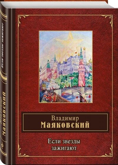 Книга: Если звезды зажигают (Владимир Маяковский) ; Эксмо, Редакция 1, 2018 
