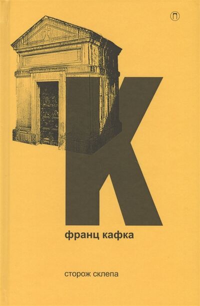 Книга: Сторож склепа (Франц Кафка) ; Пальмира, 2017 