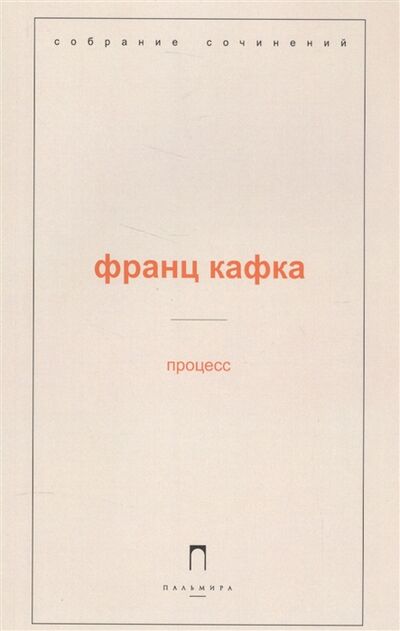 Книга: Процесс (Франц Кафка) ; Пальмира, 2017 