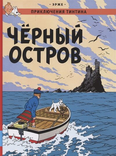 Книга: Приключения Тинтина Чёрный остров (Эрже) ; Мелик-Пашаев, 2021 