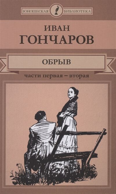 Книга: Обрыв Части первая - вторая (И.А. Гончаров) ; Комсомольская правда, 2015 