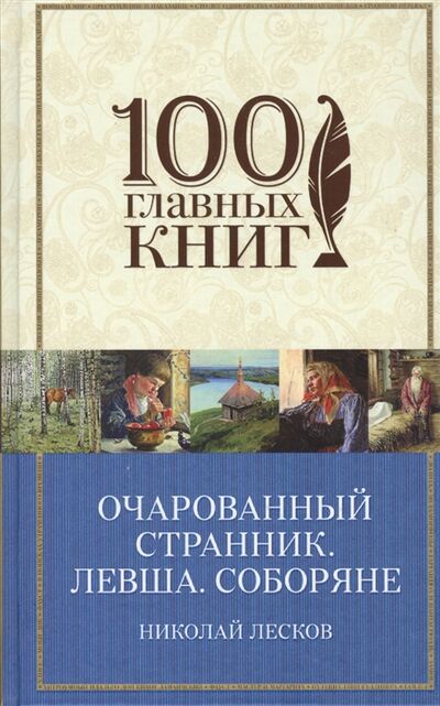 Книга: Очарованный странник Левша Соборяне (Лесков Николай Семенович) ; Эксмо, 2017 