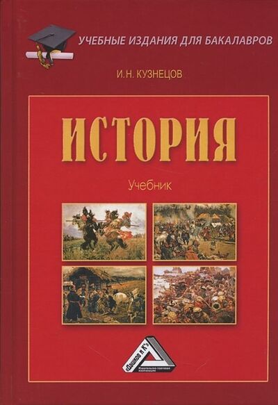 Книга: История Учебник (Кузнецов Игорь Николаевич) ; Дашков и К, 2021 