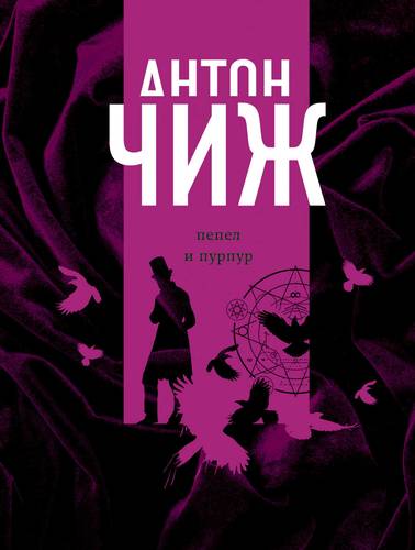 Книга: Пепел и пурпур (Чиж Антон) ; Эксмо, 2018 