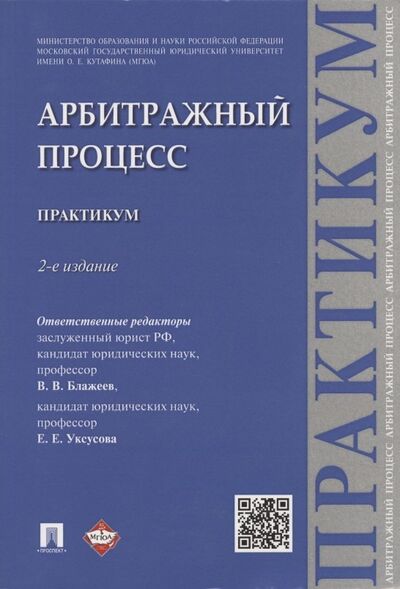 Книга: Арбитражный процесс: практикум (Блажеев В., Уксусова Е. (ред.)) ; Проспект, 2017 