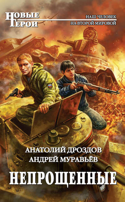 Книга: Непрощенные (Андрей Муравьев) ; Эксмо, 2015 