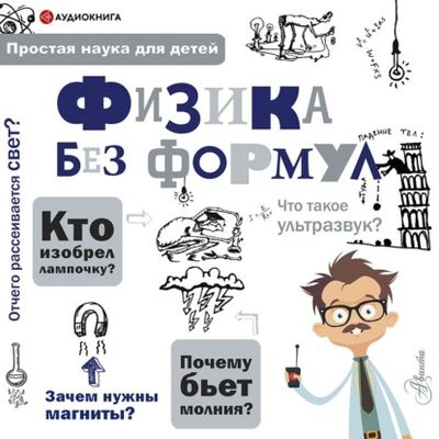 Книга: Физика без формул (А. А. Леонович) ; Аудиокнига (АСТ), 2021 