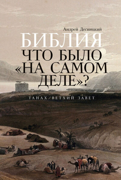 Книга: Библия: Что было «на самом деле»? (Андрей Десницкий) ; Альпина Диджитал, 2022 