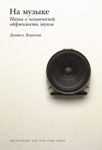 Книга: На музыке. Наука о человеческой одержимости звуком (Дэниел Левитин) ; Альпина Диджитал, 2006 