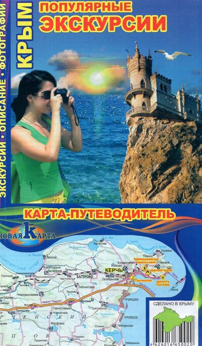 Книга: Крым. Популярные экскурсии; Нижняя Орианда, 2021 