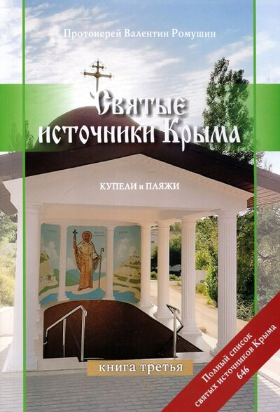 Книга: Святые источники Крыма. Книга 3 (Протоиерей Валентин Ромушин) ; Нижняя Орианда, 2021 