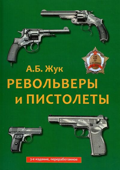 Книга: Револьверы и пистолеты (Жук Александр Борисович) ; Мир и образование, 2022 