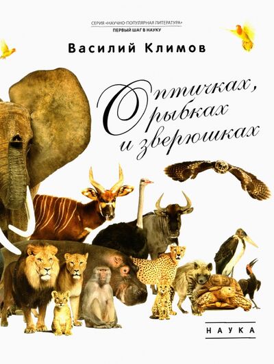 Книга: О птичках, рыбках и зверюшках (Климов Василий) ; Наука, 2021 