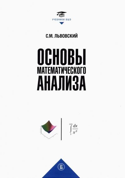 Книга: Основы математического анализа (Львовский Сергей Михайлович) ; Издательский Дом ВШЭ, 2021 