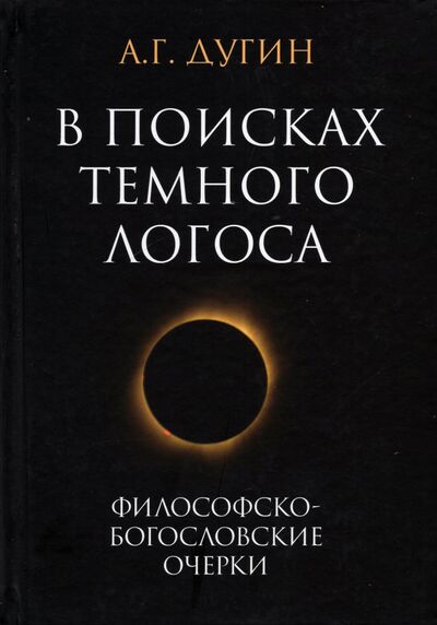 Книга: В поисках темного Логоса (Дугин Александр Гельевич) ; Академический проект, 2021 