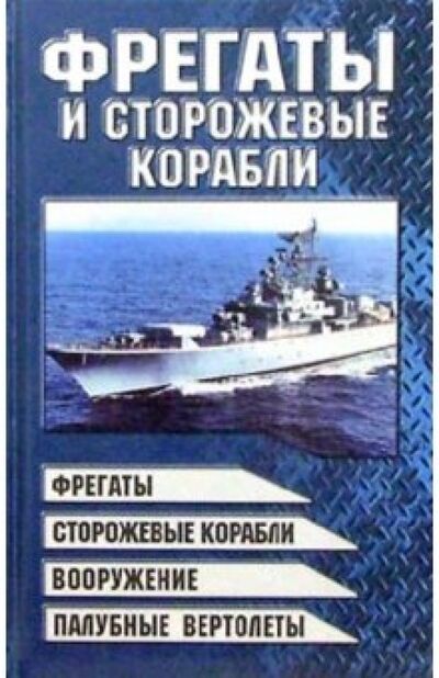 Книга: Фрегаты и сторожевые корабли (Шунков Виктор Николаевич) ; Попурри, 2003 
