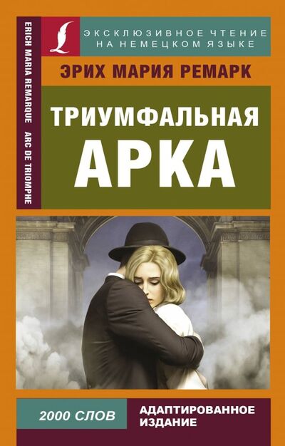 Книга: Триумфальная арка (Ремарк Эрих Мария) ; АСТ, 2018 